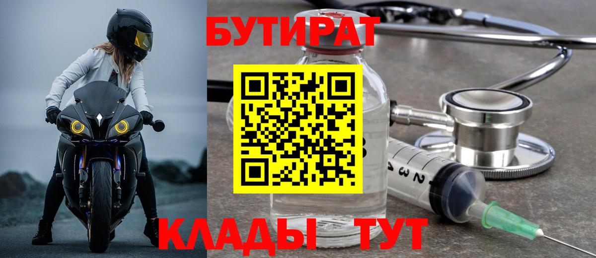 БУТИРАТ бутик Богородицк