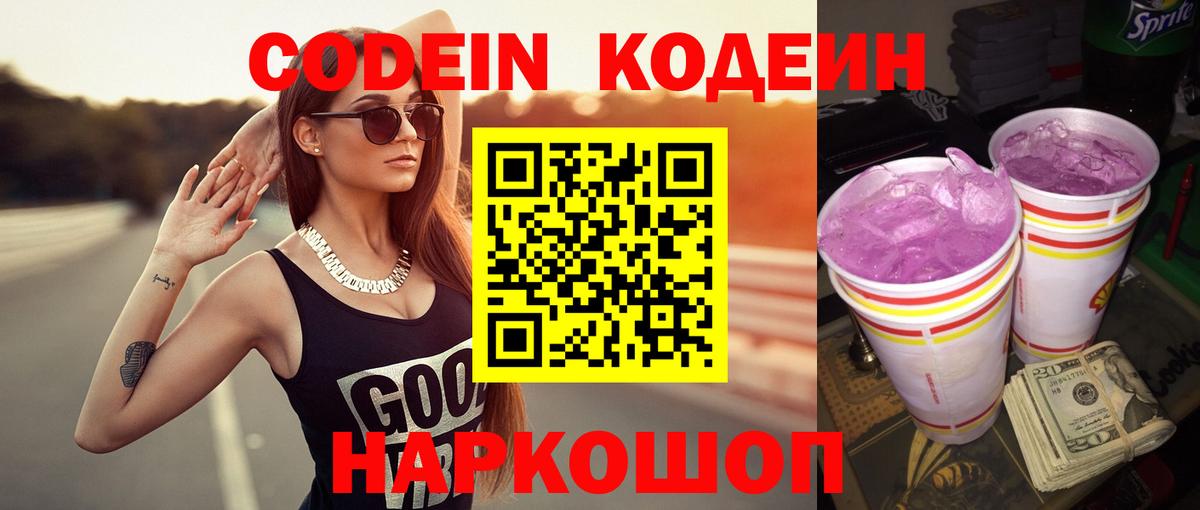 Кодеиновый сироп Lean Purple Drank Богородицк
